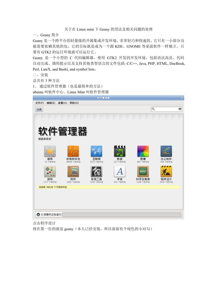 关于在Linuxmint下Geany的用法及相关问题的处理_第1页