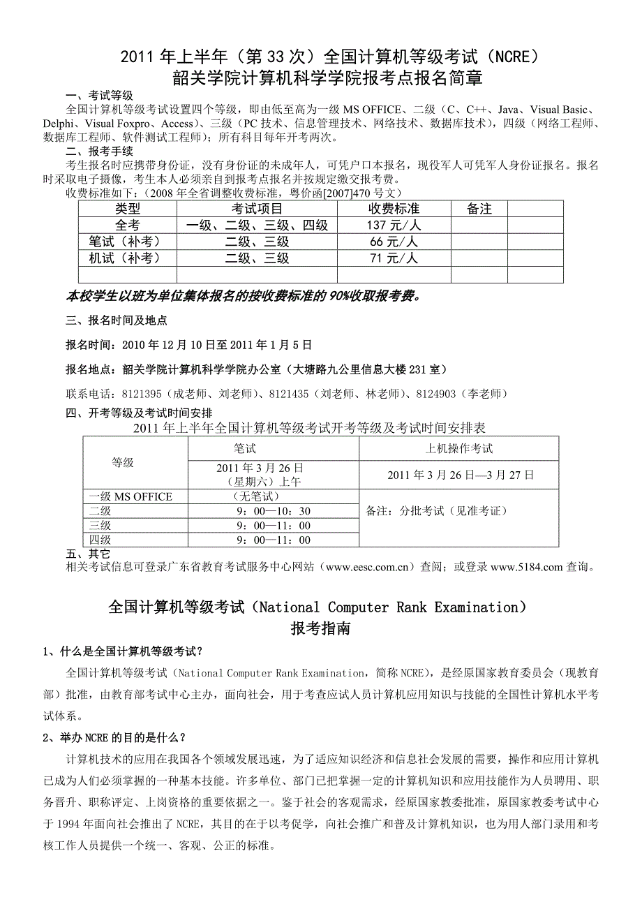 全国计算机等级考试韶关学院考点报考简章（33次）_第1页