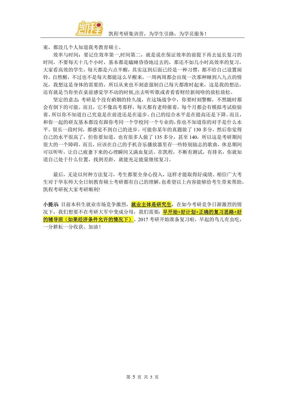 华东师大全日制教育硕士考研复试分数线_第5页