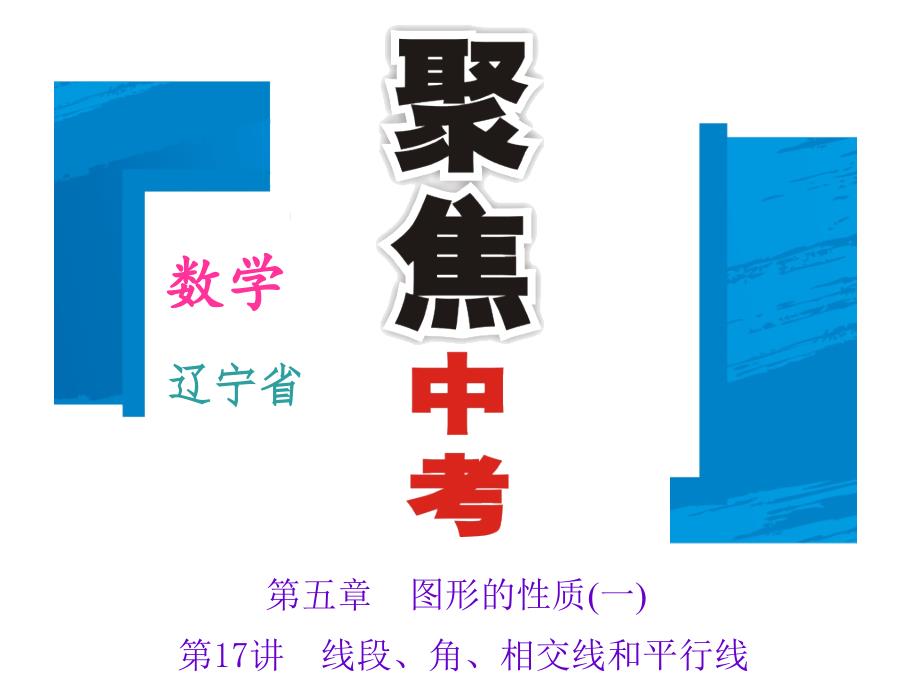 2016届辽宁中考数学习题ppt课件：第17讲-线段、角、相交线和平行线_第1页