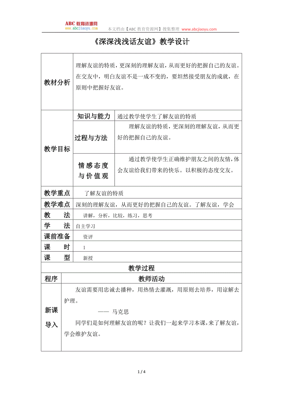 部编七年级上册道德与法治-教案-4.2深深浅浅话友谊-（精品）_第1页