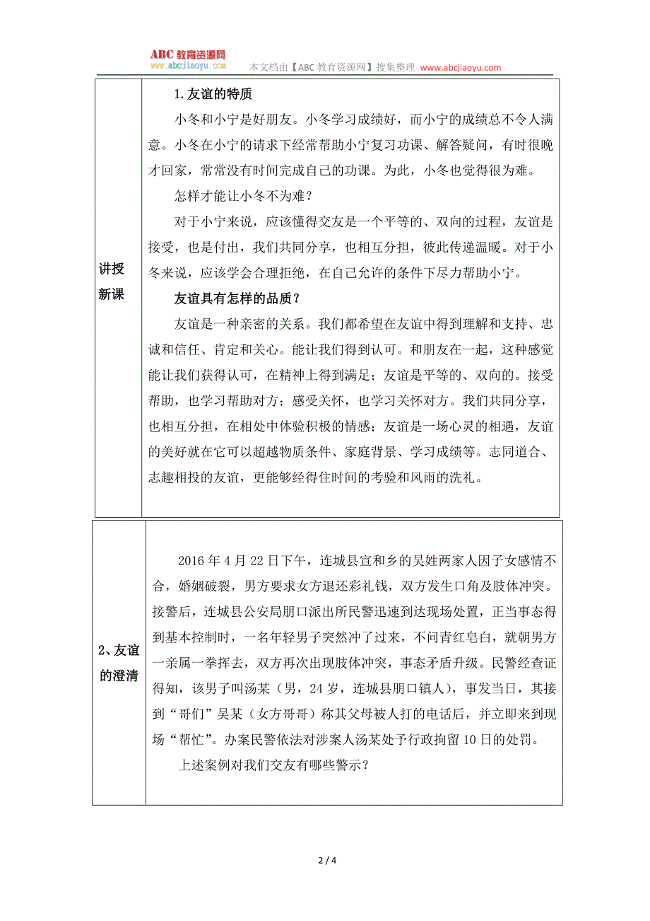 部编七年级上册道德与法治-教案-4.2深深浅浅话友谊-（精品）_第2页