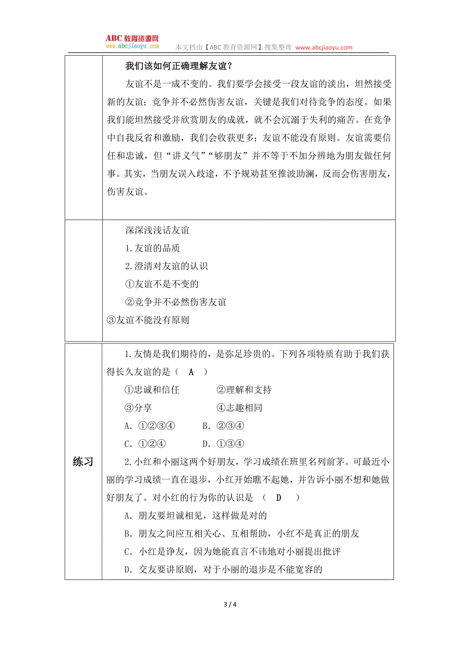 部编七年级上册道德与法治-教案-4.2深深浅浅话友谊-（精品）_第3页