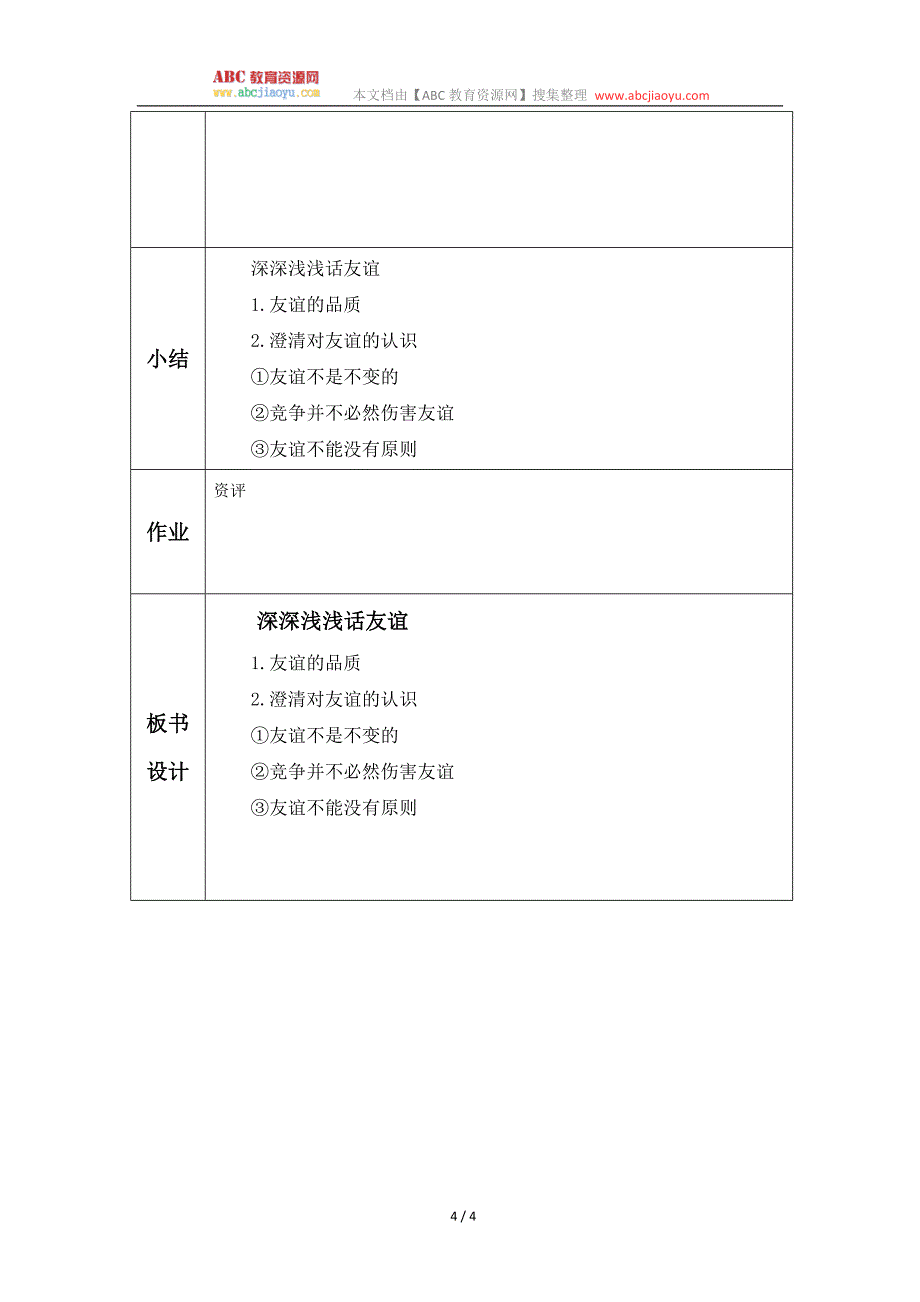 部编七年级上册道德与法治-教案-4.2深深浅浅话友谊-（精品）_第4页