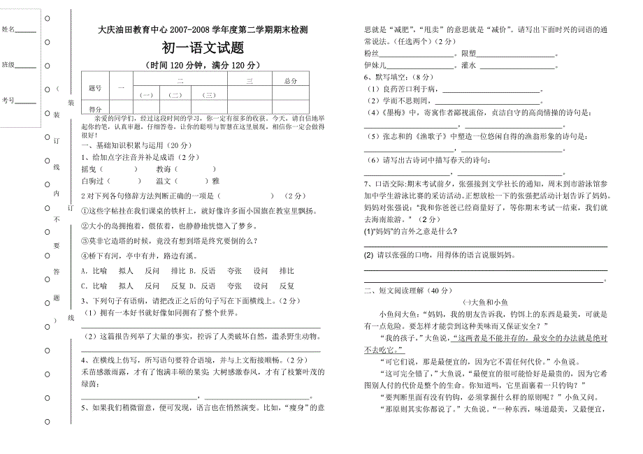 苏教版初一语文第二学期期末检测试题有答案_第1页