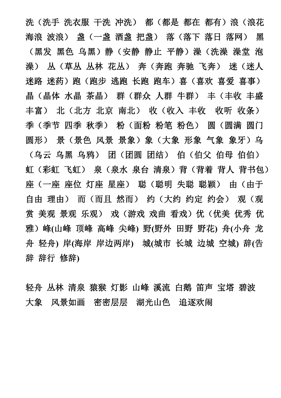 西师版二年级上册语文生字词语_第2页