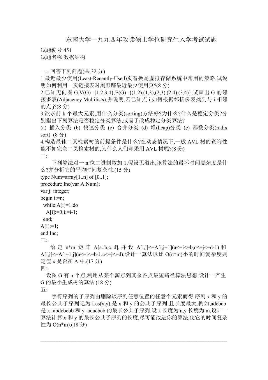 东南大学研究生入学考试数据结构试题_第1页