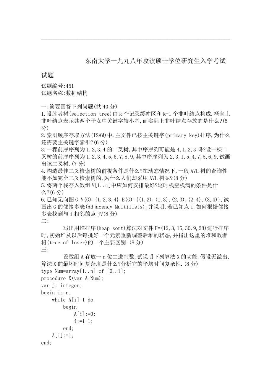 东南大学研究生入学考试数据结构试题_第5页