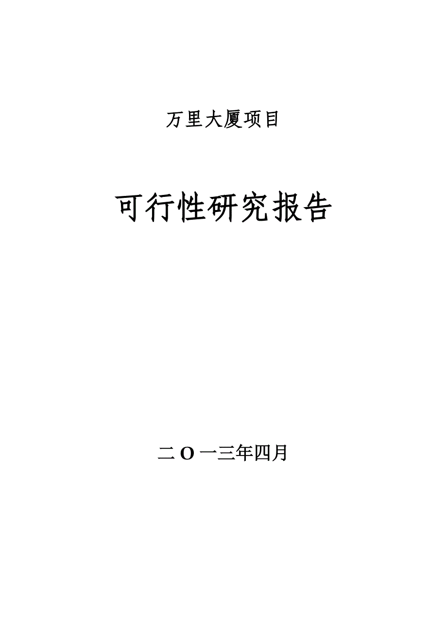 万里大厦可研报告_第1页