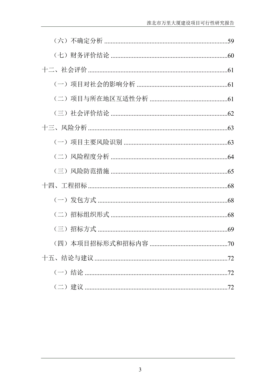 万里大厦可研报告_第4页