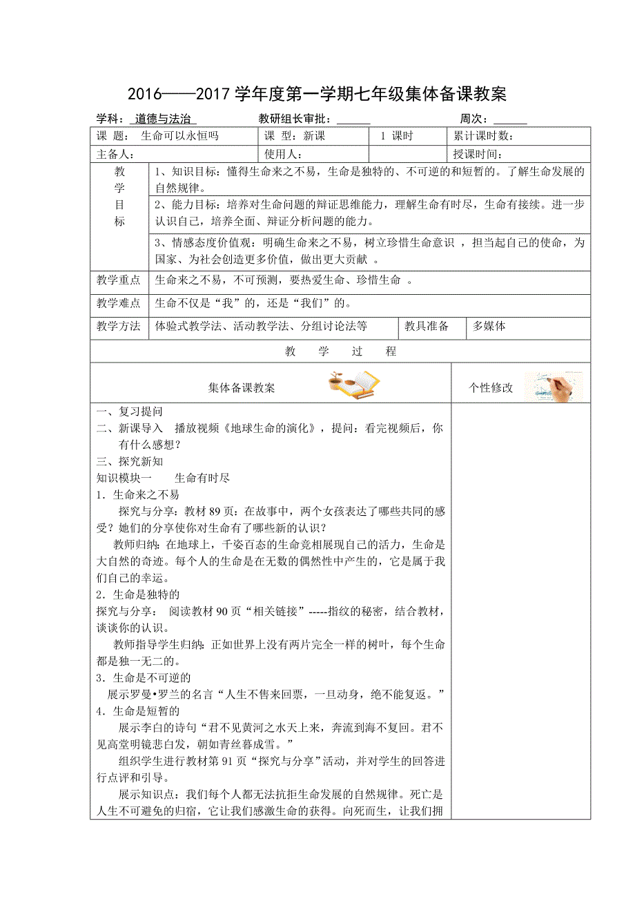 部编七年级上册道德与法治-教案-8.1 生命可以永恒吗 -（精品）_第1页