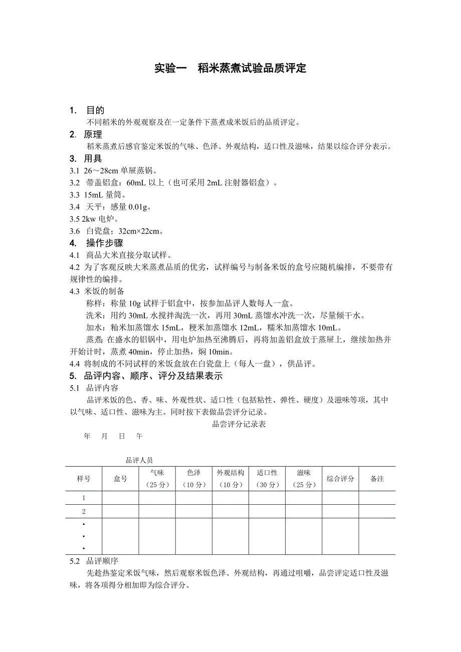 稻米蒸煮试验品质评定_第1页