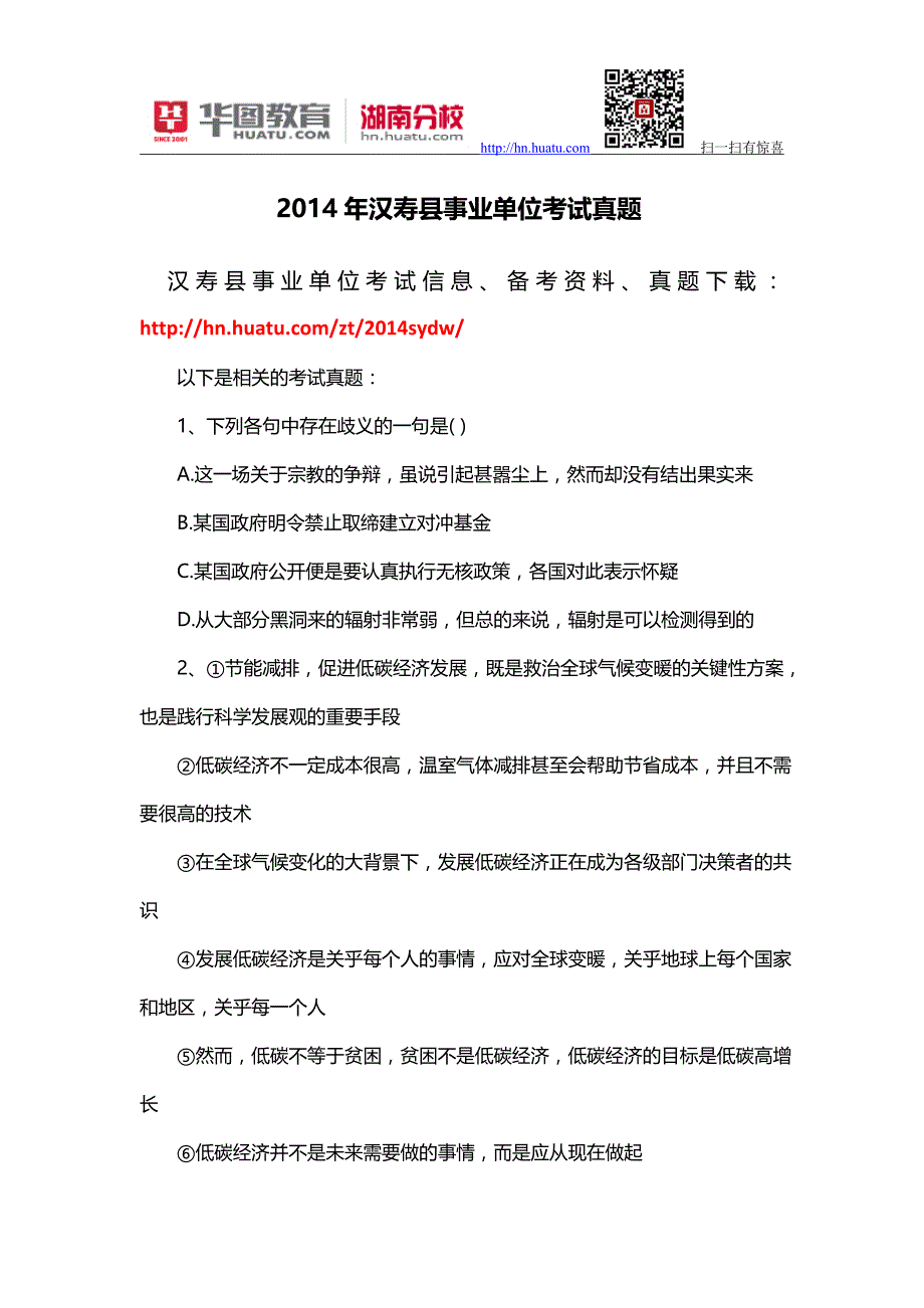 2014年汉寿县事业单位考试真题_第1页