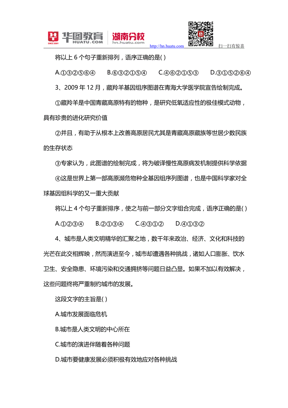 2014年汉寿县事业单位考试真题_第2页