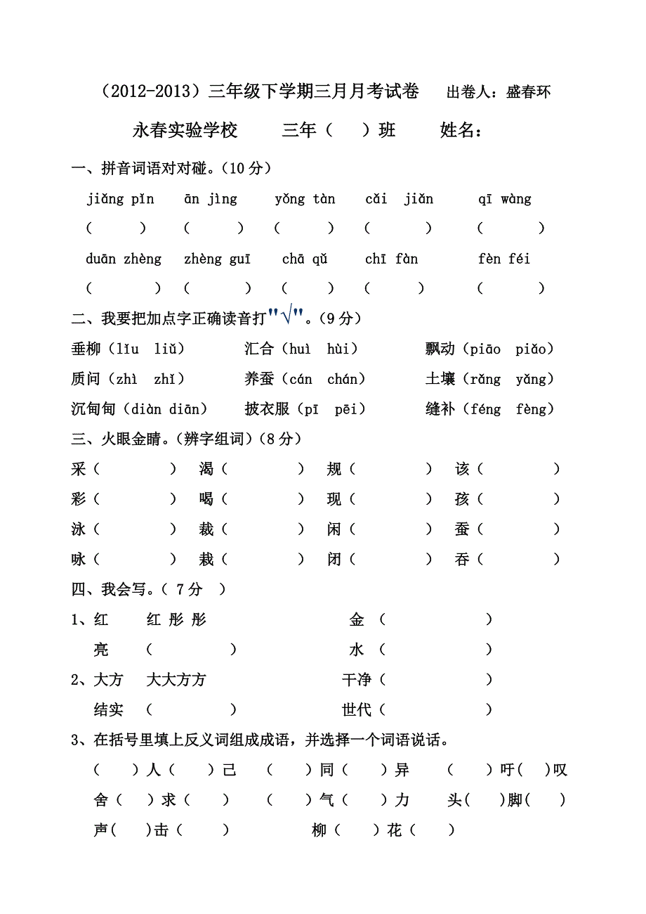 长春版小学语文三年级下册3月月考试题_第1页