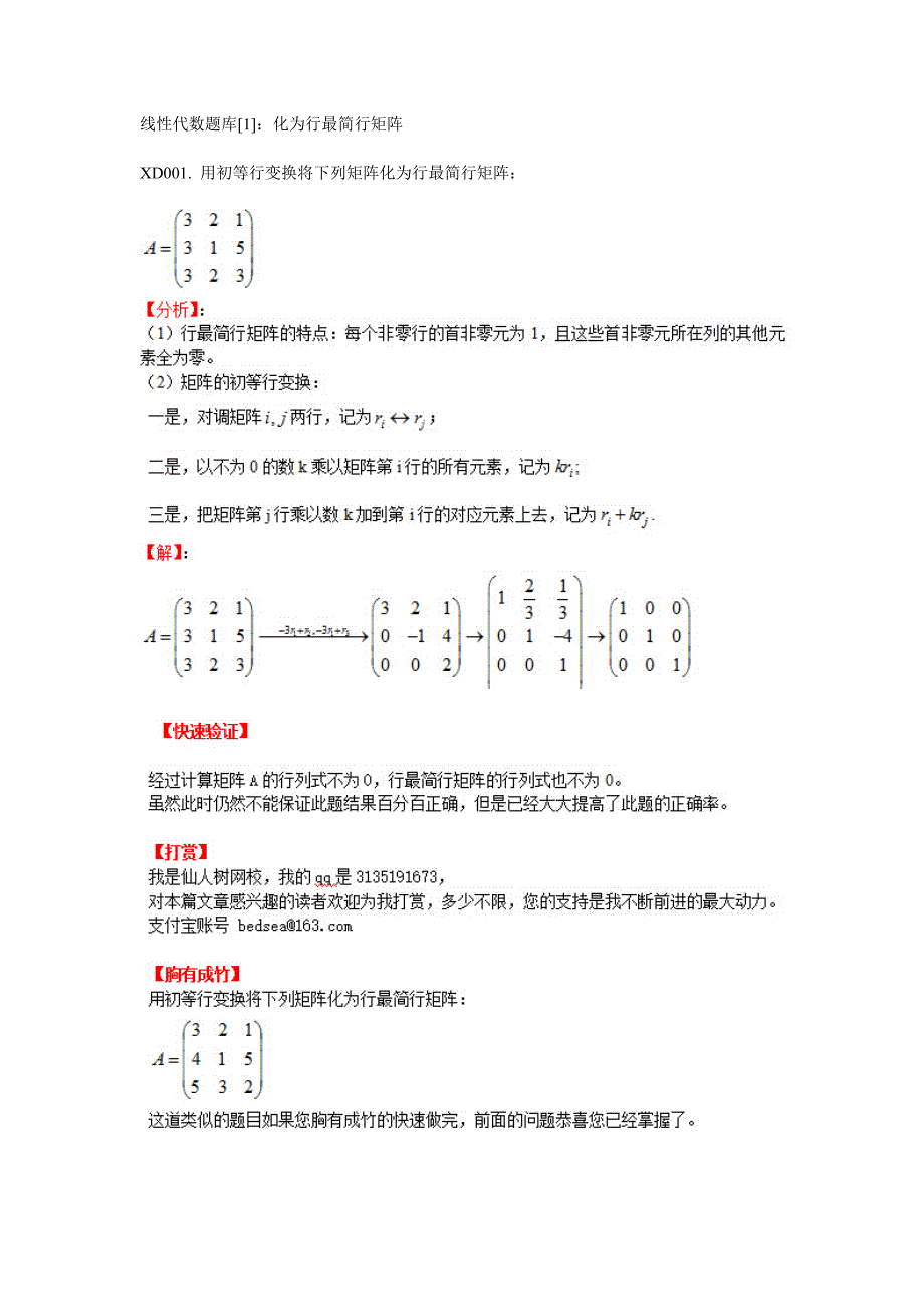 线性代数题库[1]：化为行最简行矩阵_第1页