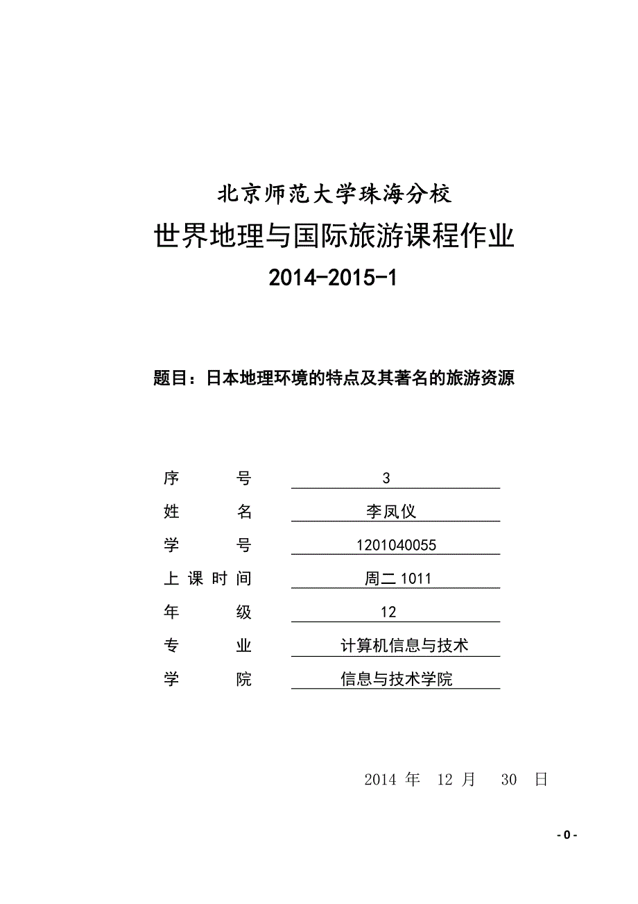 日本地理环境与旅游资源_第1页