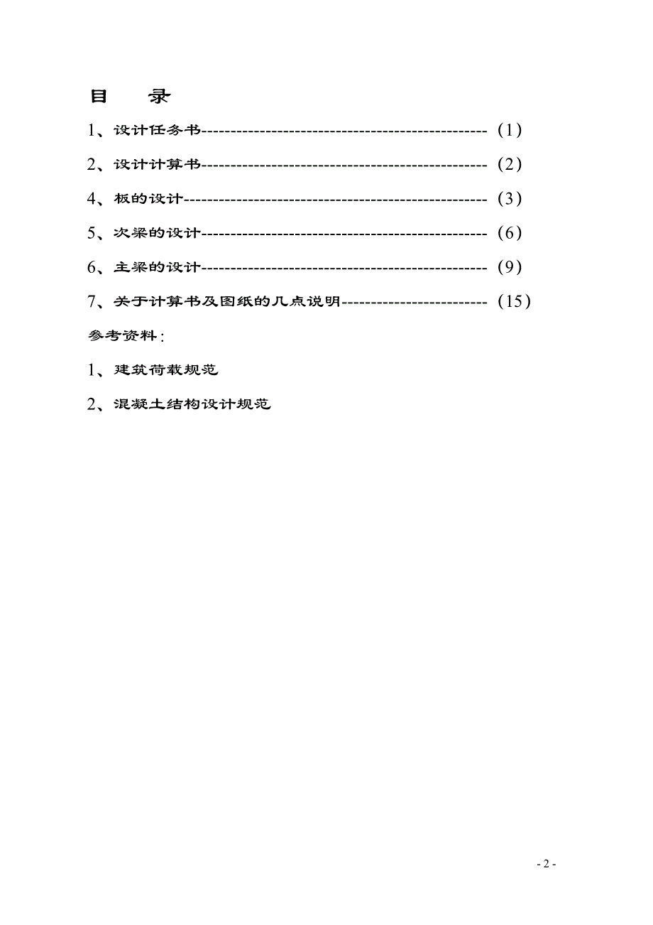 混凝土课程设计---单向板肋梁楼面_第2页