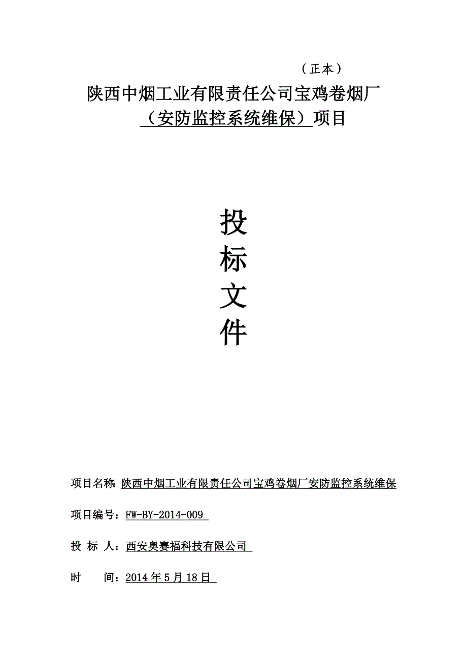 陕西中烟工业有限责任公司宝鸡卷烟厂招标文件_第1页