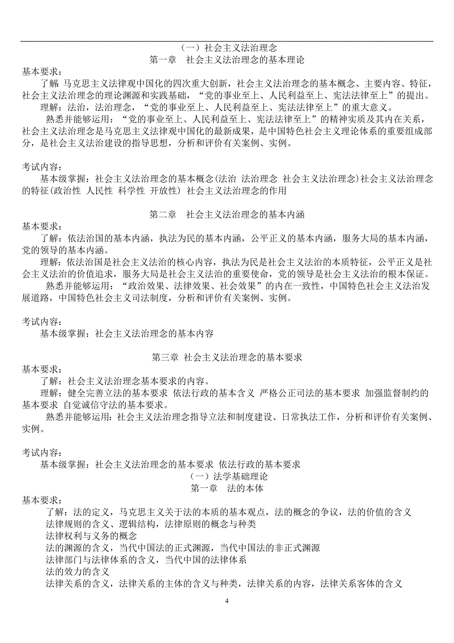 公安机关人民警察-基本级执法资格考试大纲_第4页