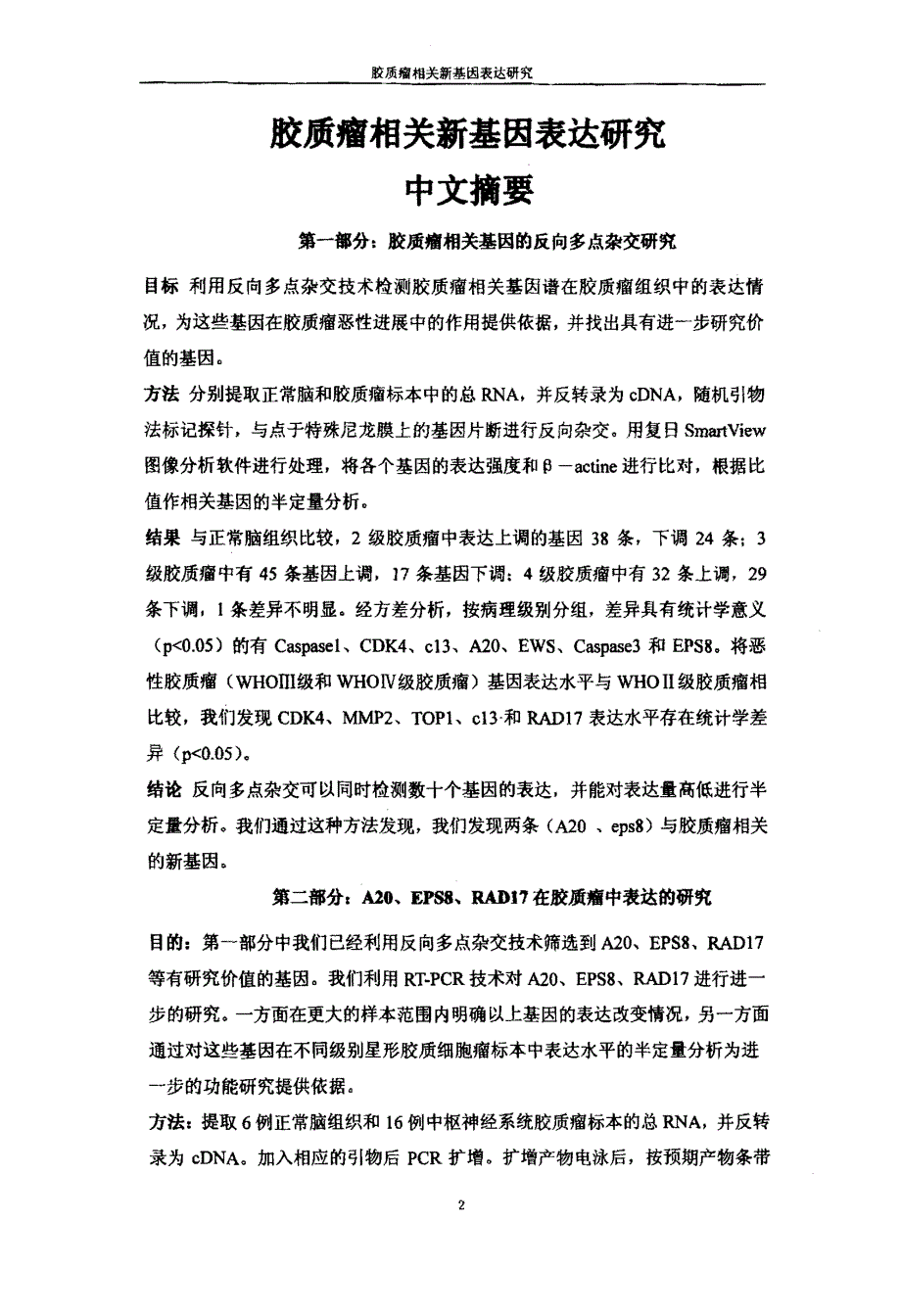 胶质瘤相关新基因的研究_第2页