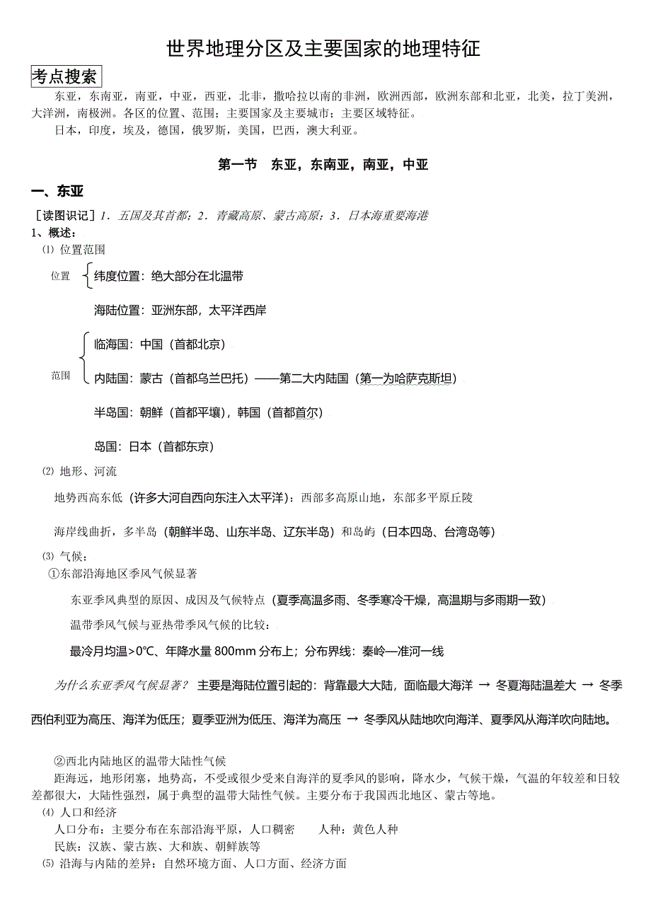 高考世界地理分区及主要国家的地理特征汇总_第1页