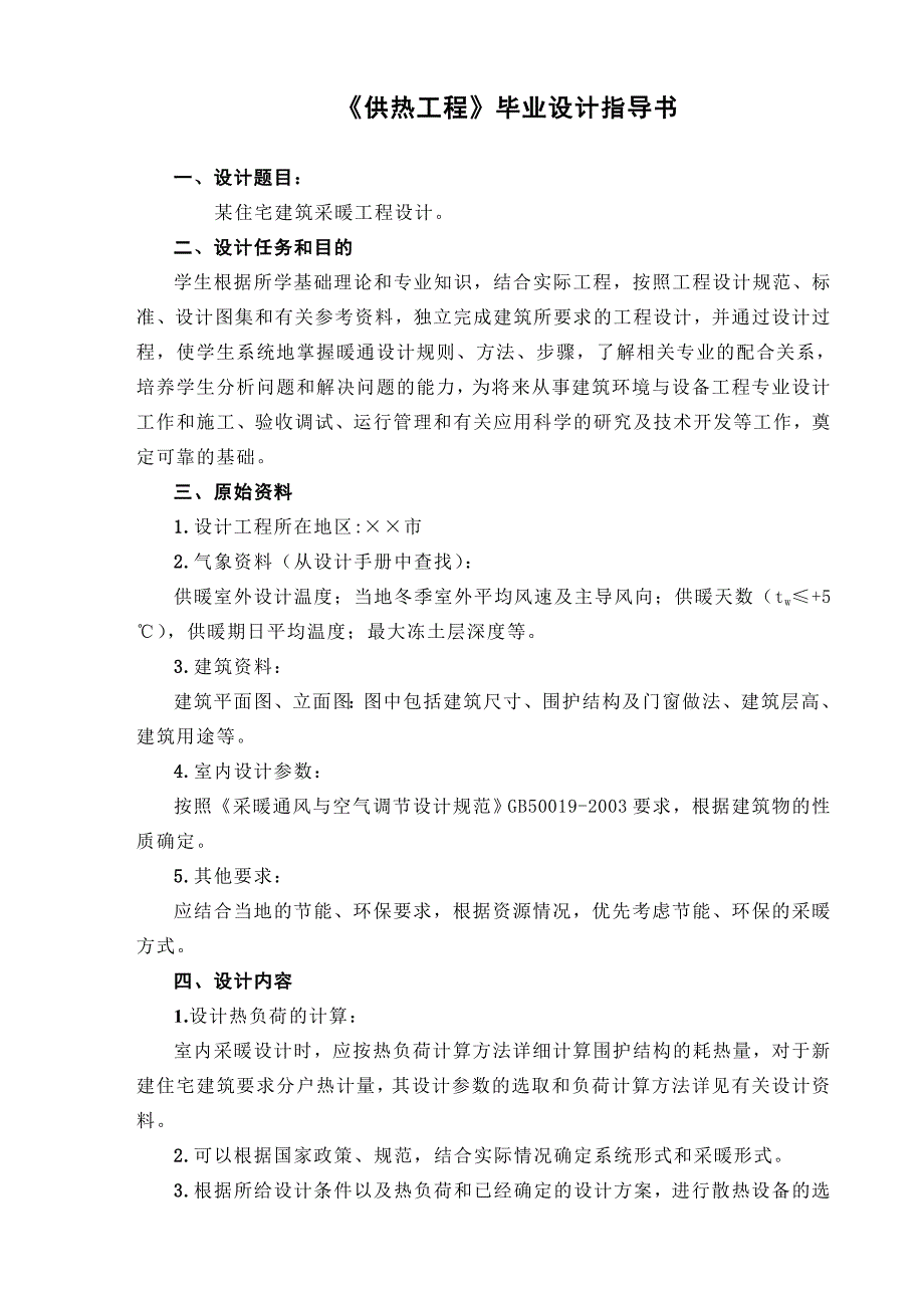 《供热工程》毕业设计指导书1_第2页