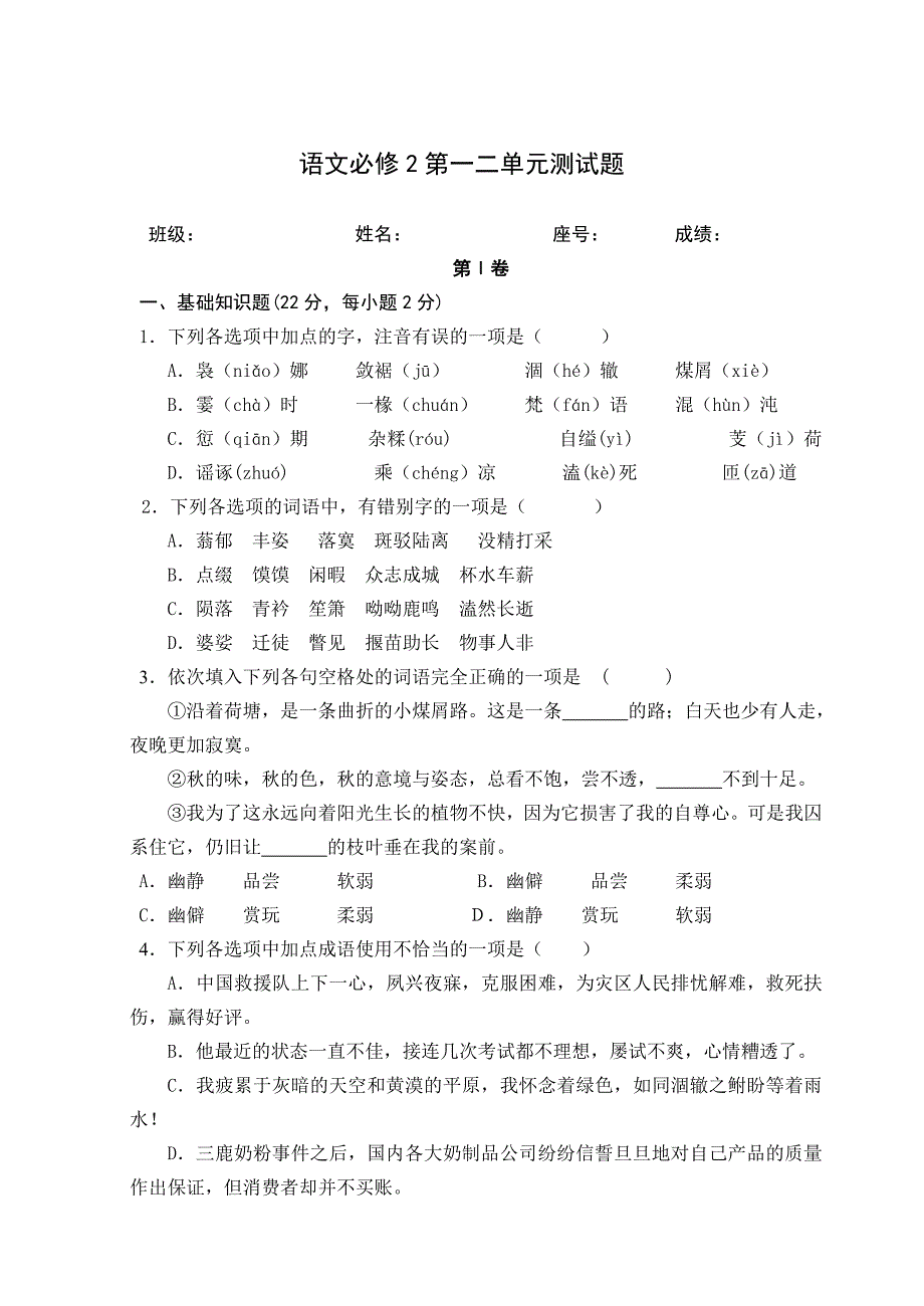 高一语文必修二第一、二单元试卷及答案_第1页