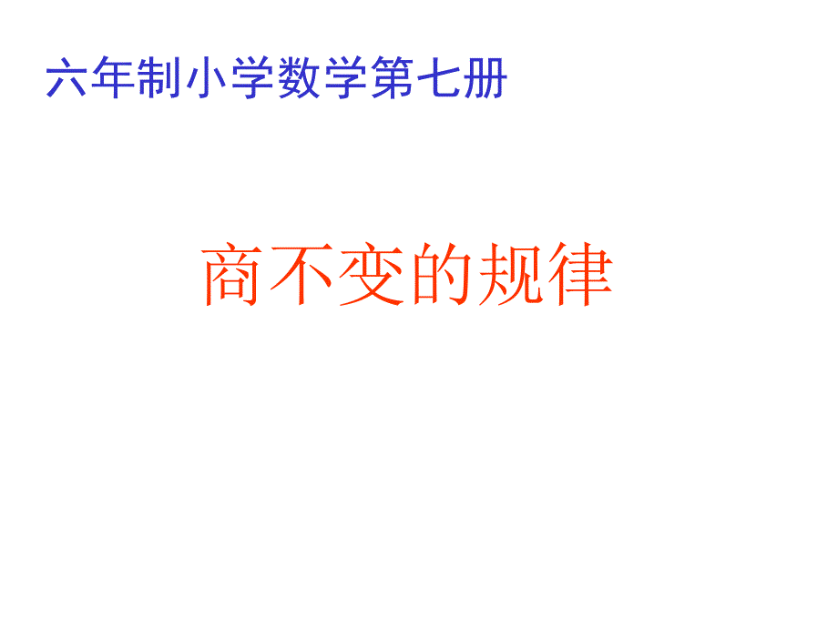 课件名称：商不变的性质课件_第1页