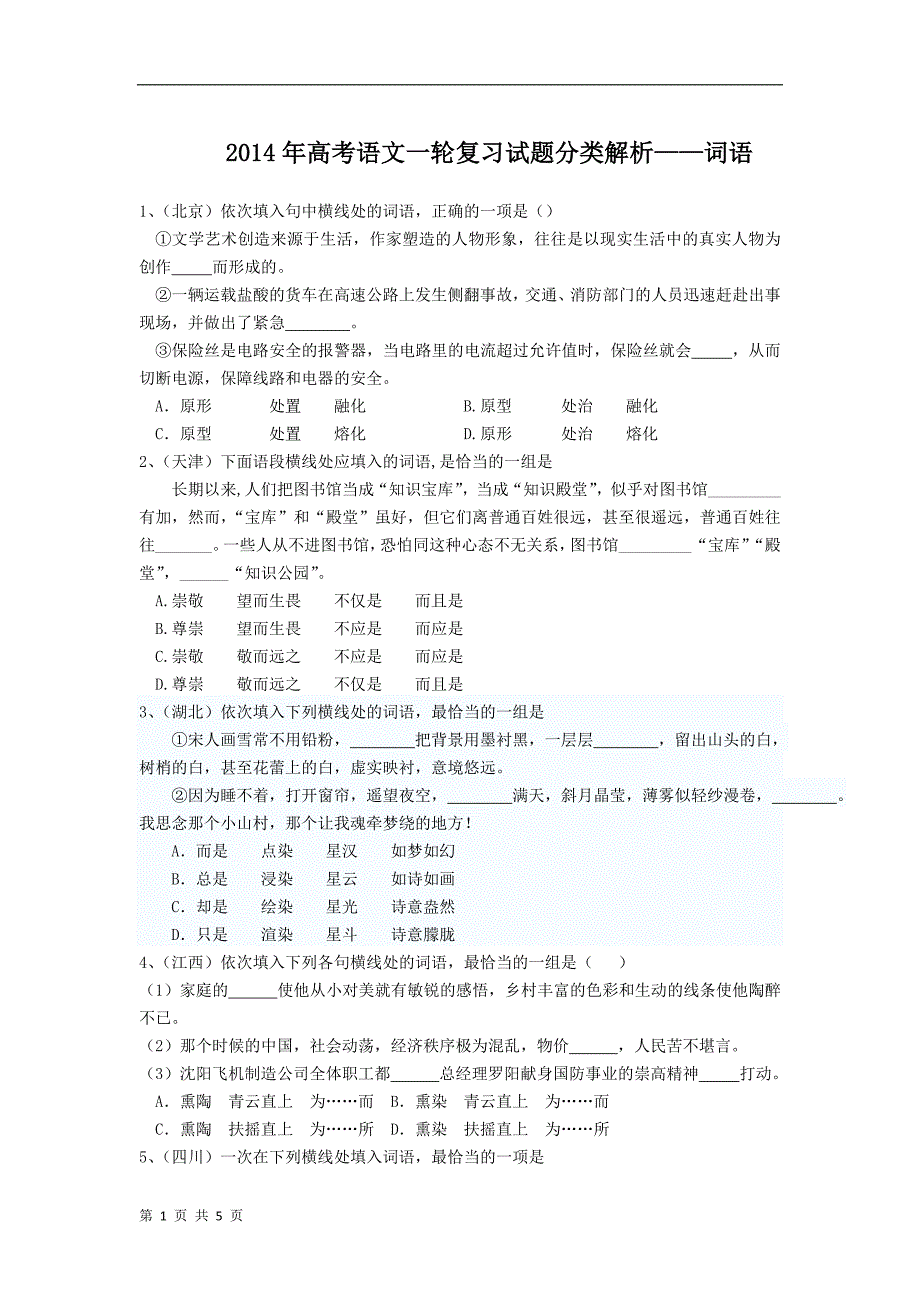 2014年高考语文一轮复习试题分类解析——词语_第1页