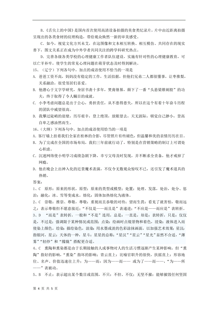 2014年高考语文一轮复习试题分类解析——词语_第4页