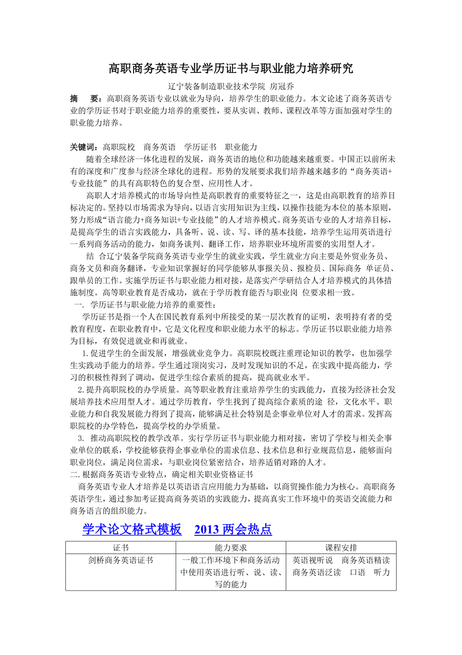 高职商务英语专业学历证书与职业能力培养研究_第1页