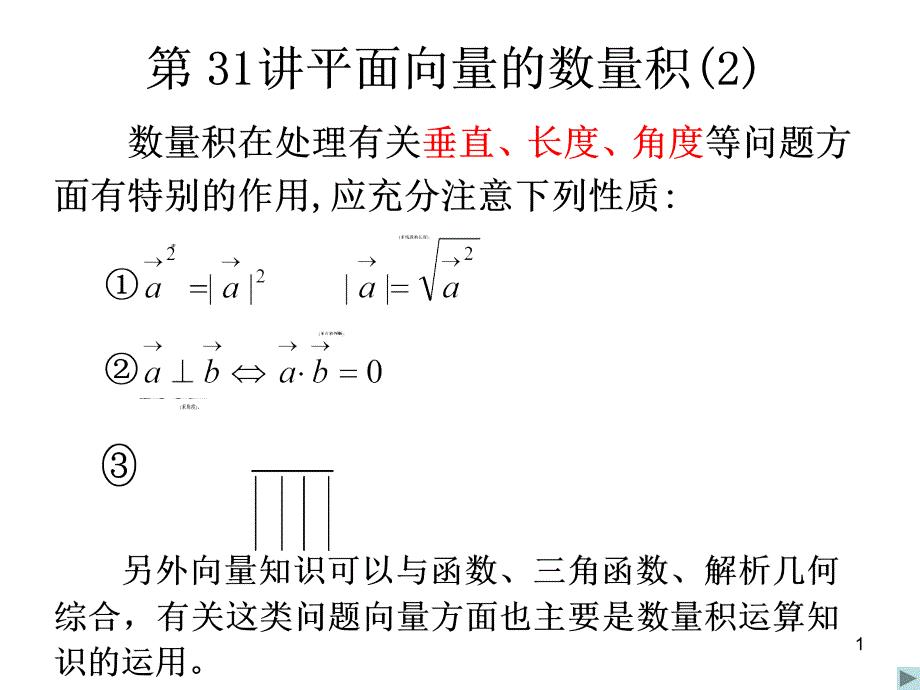 [高三数学课件]第31讲平面向量的数量积(2)  课件