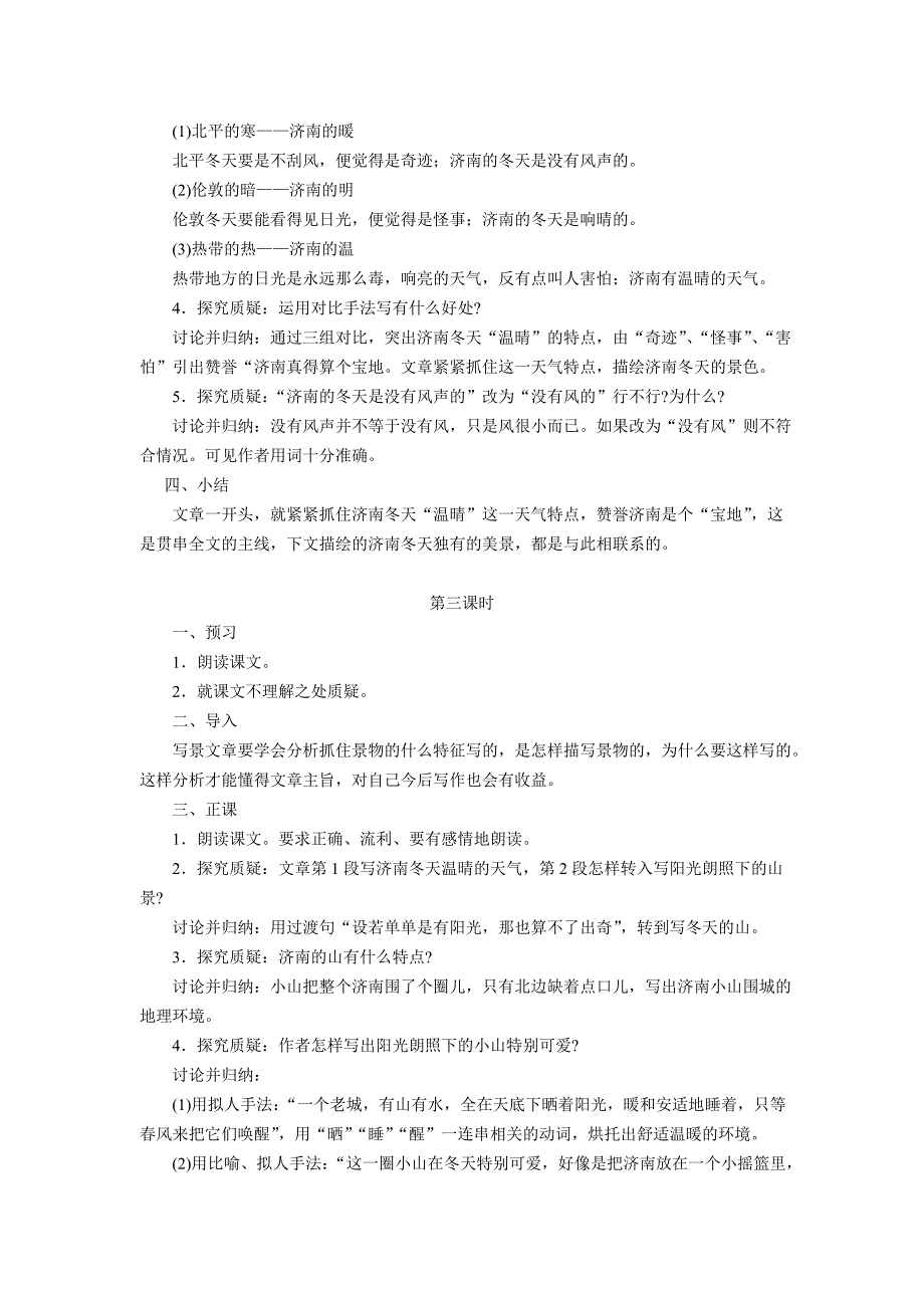人教版七年级上册语文(2016) 第2课《济南的冬天》教案_第3页