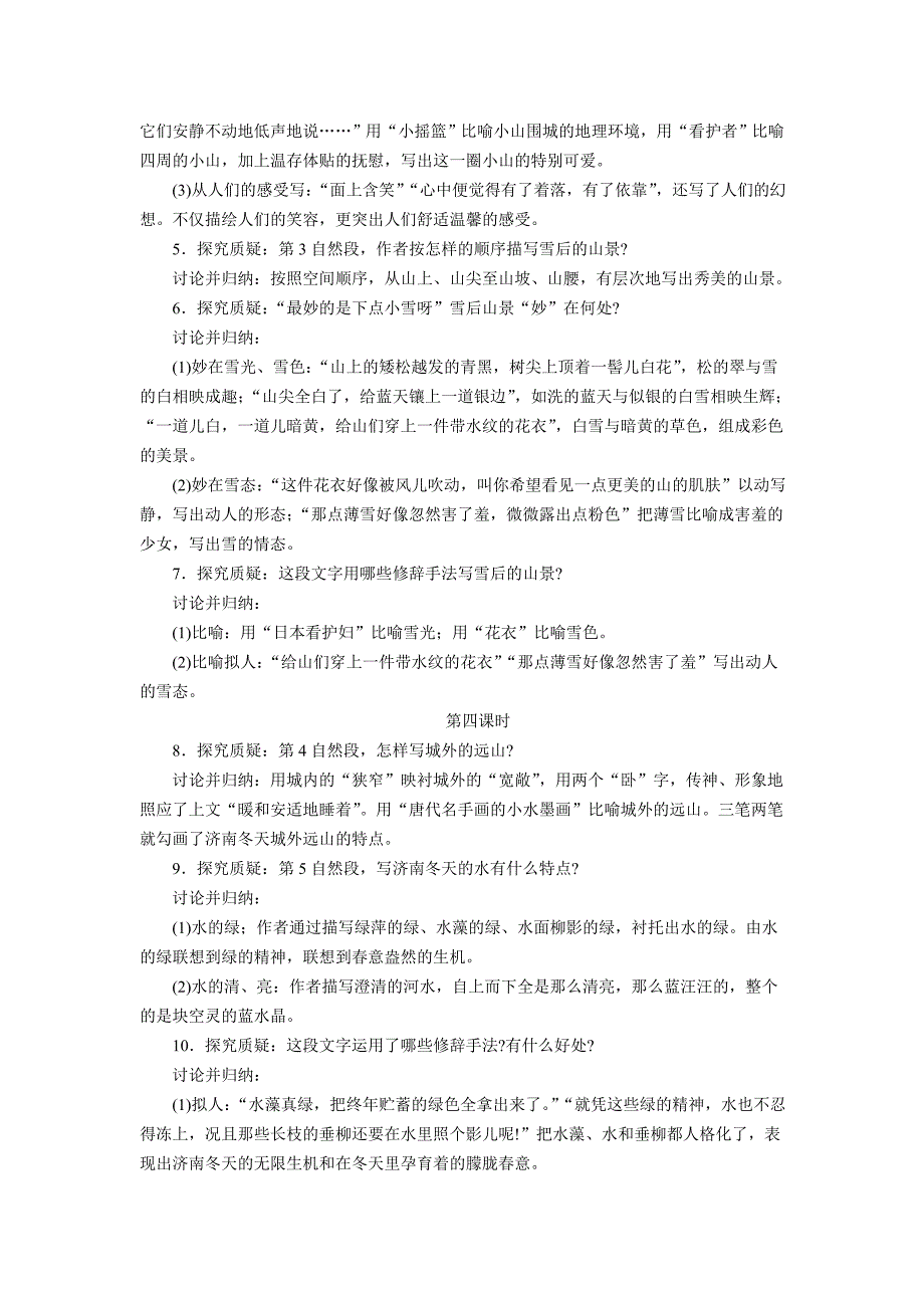 人教版七年级上册语文(2016) 第2课《济南的冬天》教案_第4页