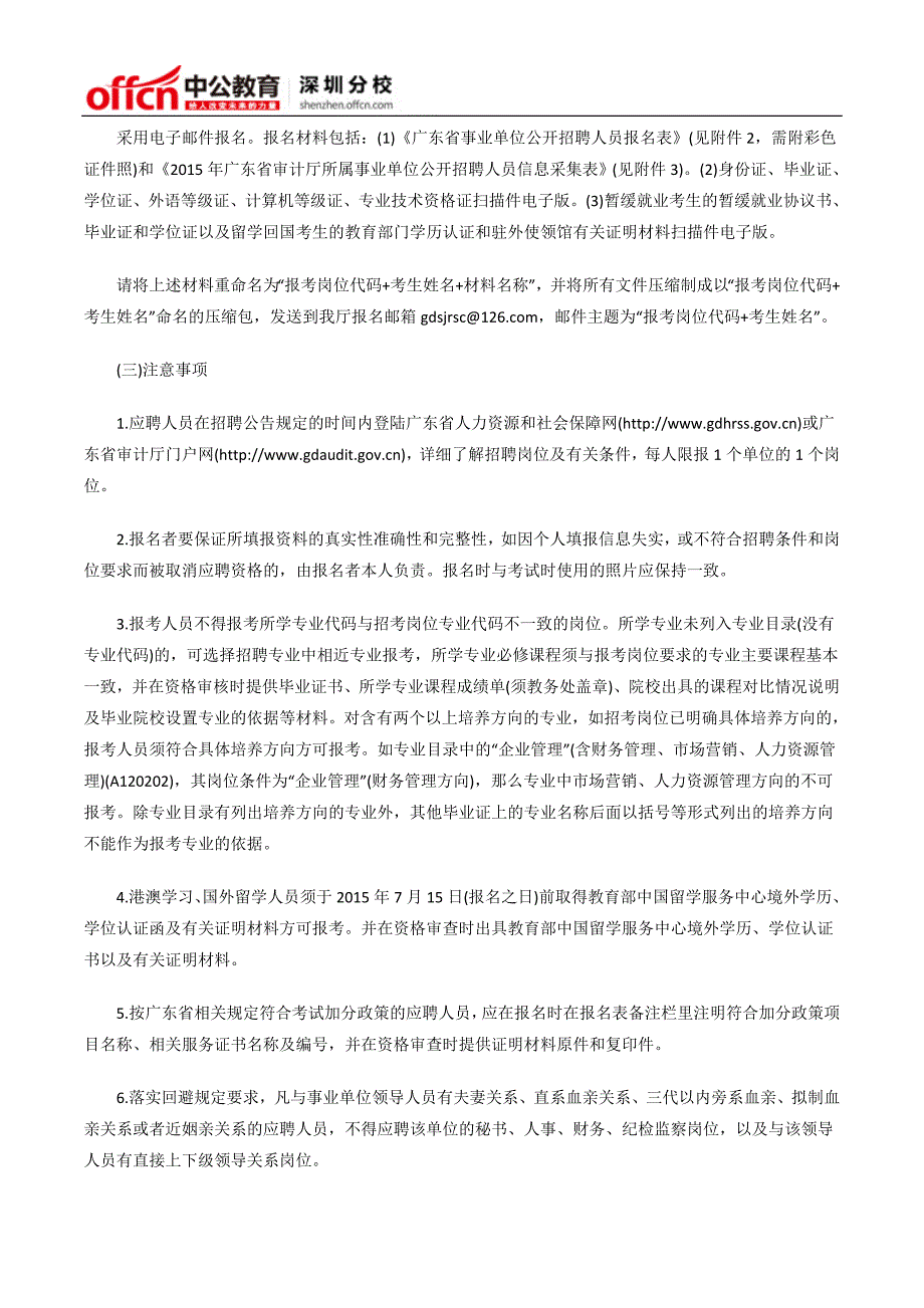 2015年广东省审计厅所属事业单位公开招聘9名工作人员公告_第3页