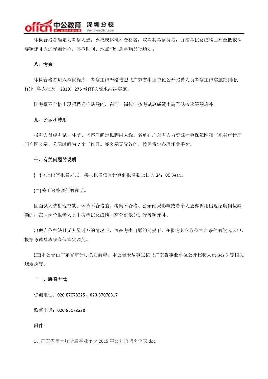 2015年广东省审计厅所属事业单位公开招聘9名工作人员公告_第5页
