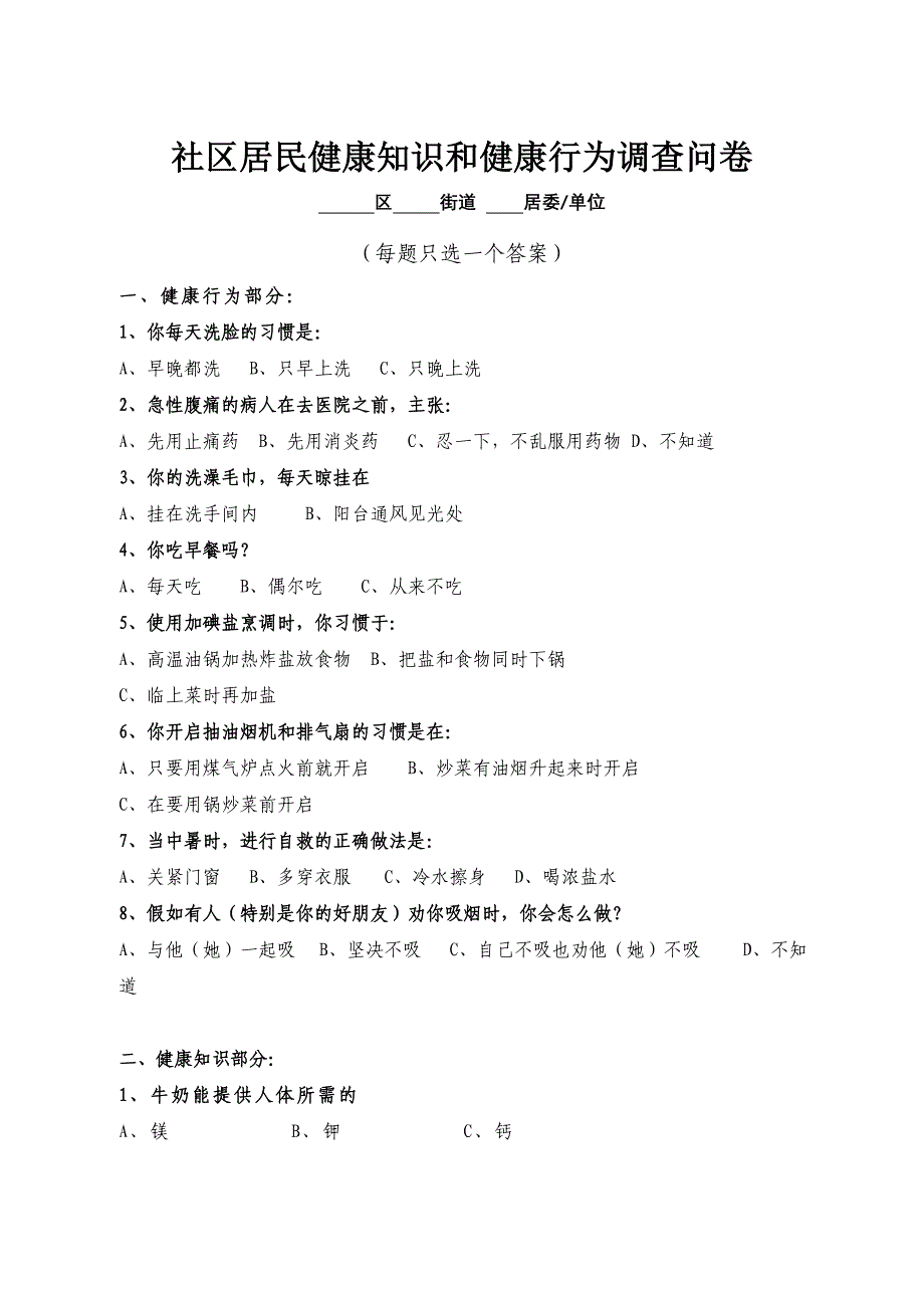 社区居民健康知识和健康行为调查问卷[1]_第1页