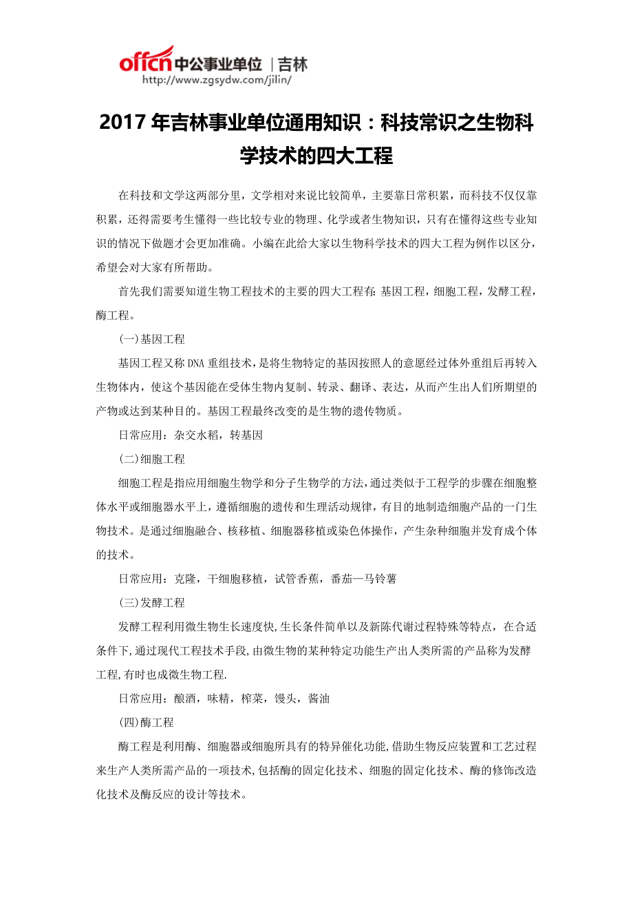 2017年吉林事业单位通用知识：科技常识之生物科学技术的四大工程_第1页