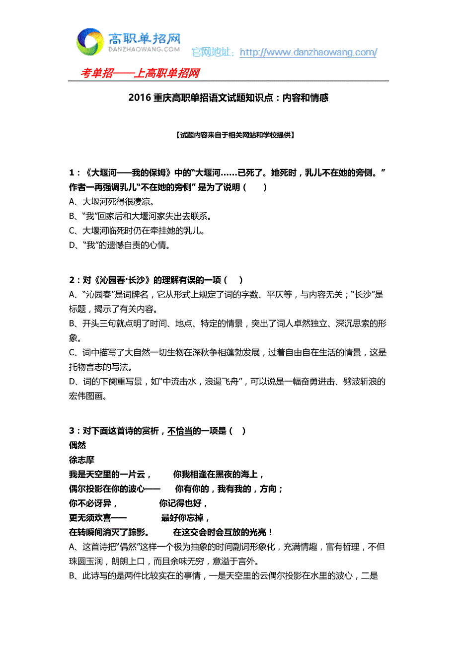 2016重庆高职单招语文试题知识点：内容和情感_第1页