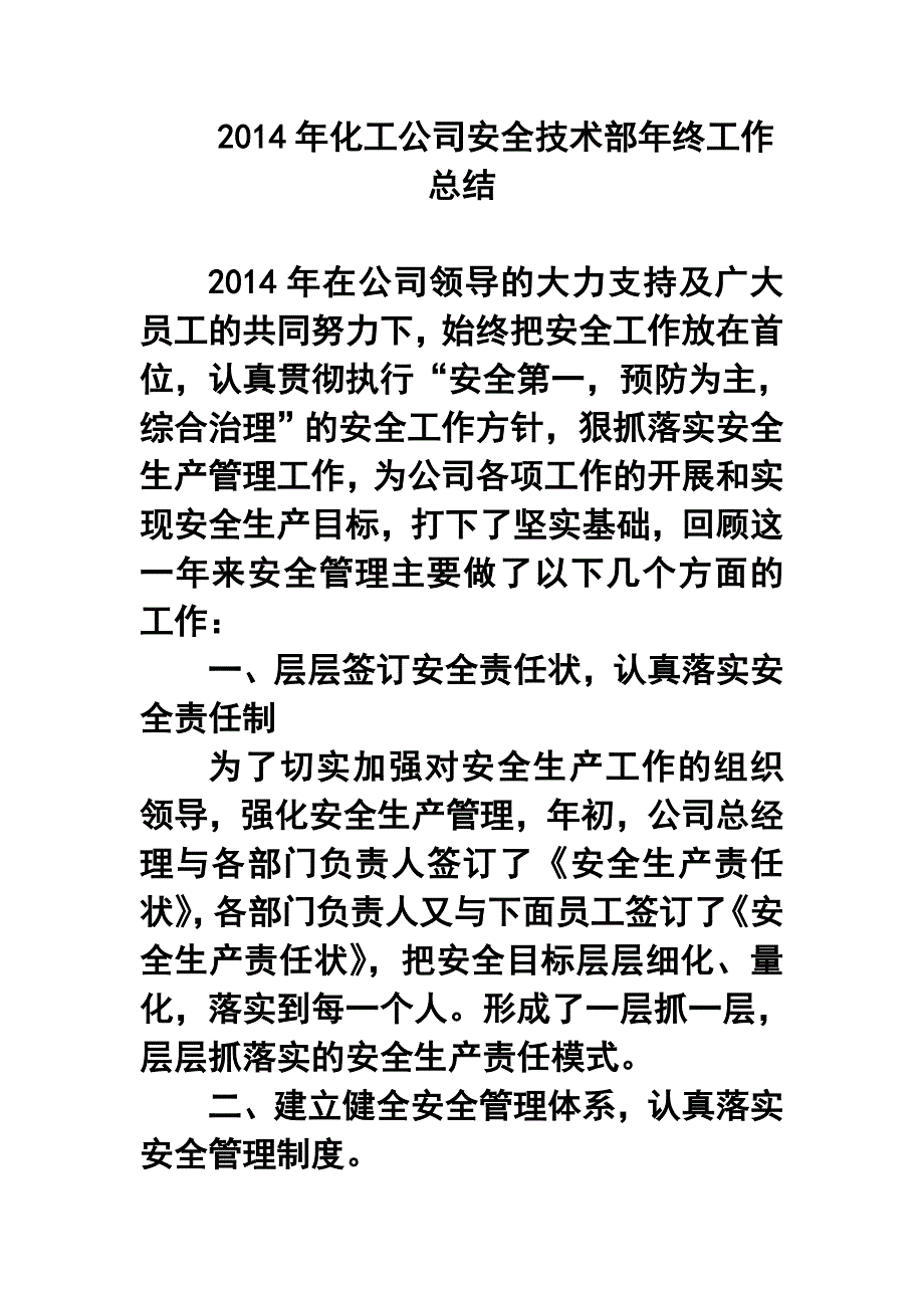 2017年化工公司安全技术部年终工作总结_第1页