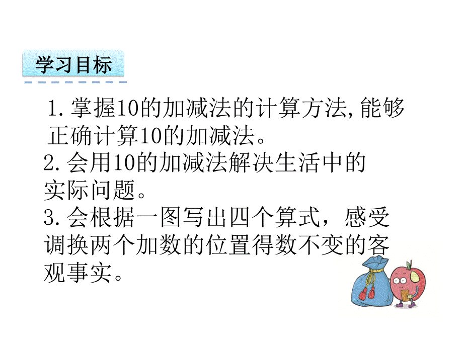 人教版一年级上册《10的加减法》ppt课件_第2页