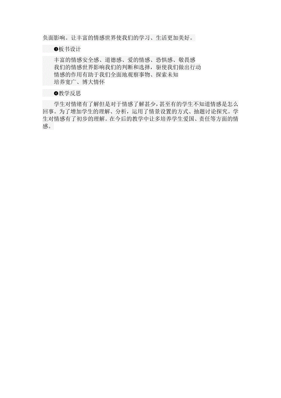 部编七年级下册道德与法治-5.1我们的情感世界教学设计.docx-（精品）_第3页