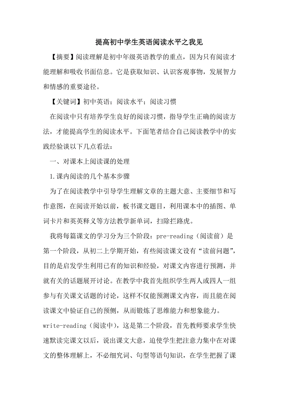 提高初中学生英语阅读水平之我见_第1页