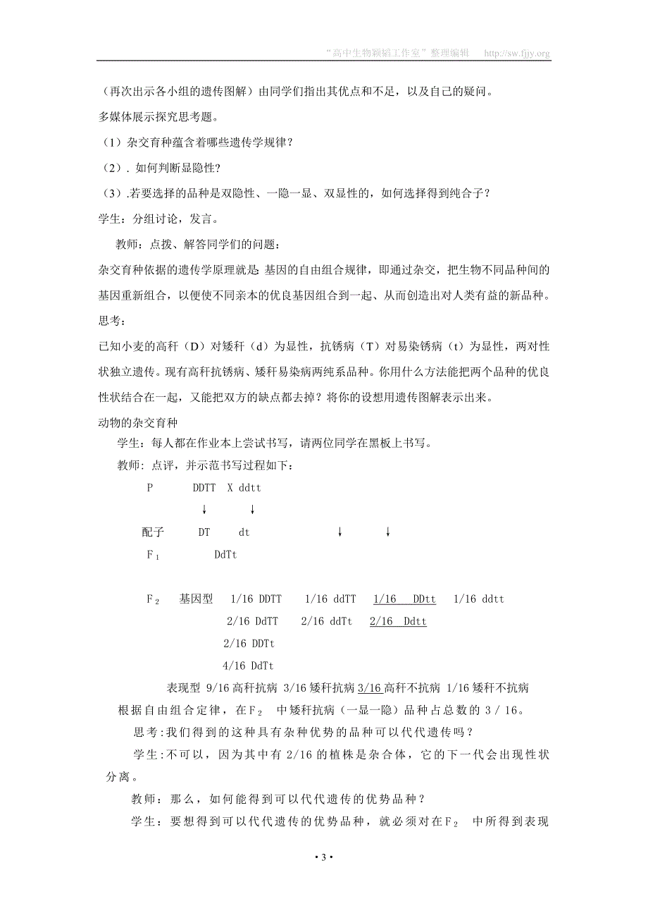 临清四所高中联合制作生物必修二教学案：必修二第六章第1节《杂交育种与诱变育种》教案_第3页