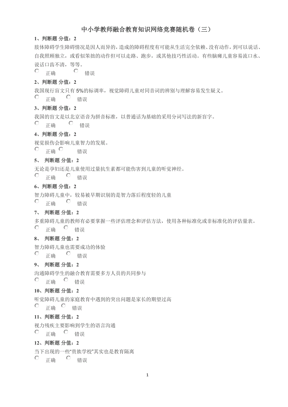 中小学教师融合教育知识网络竞赛随机卷（三、四、五、六）_第1页