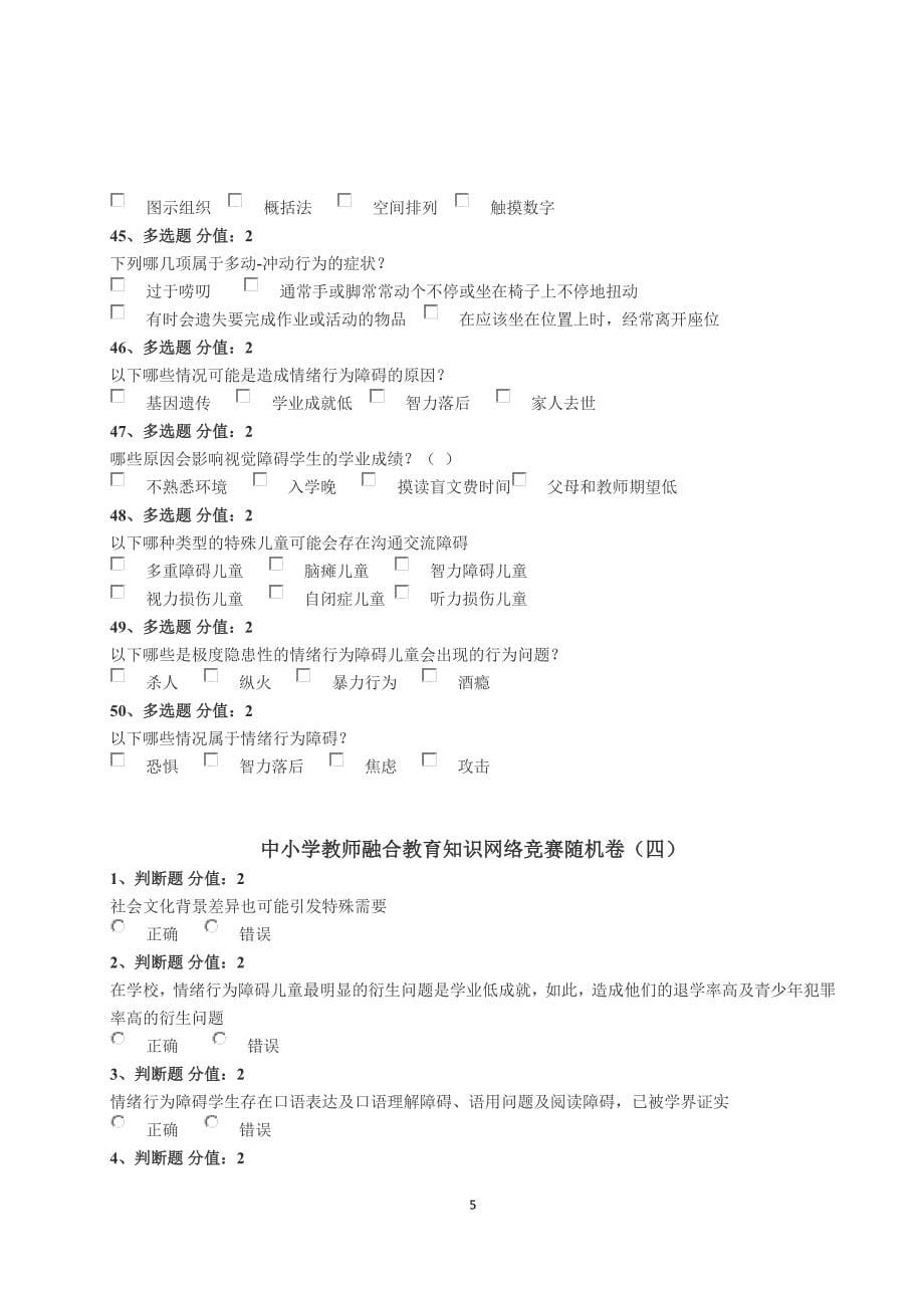 中小学教师融合教育知识网络竞赛随机卷（三、四、五、六）_第5页