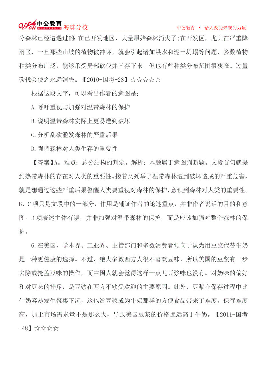 国考行测言语理解与表达逆天神题Top10_第4页