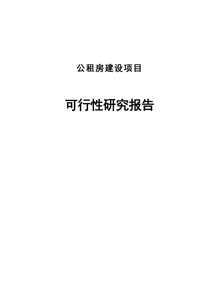 公租房建设项目可行性分析研究报告_第1页