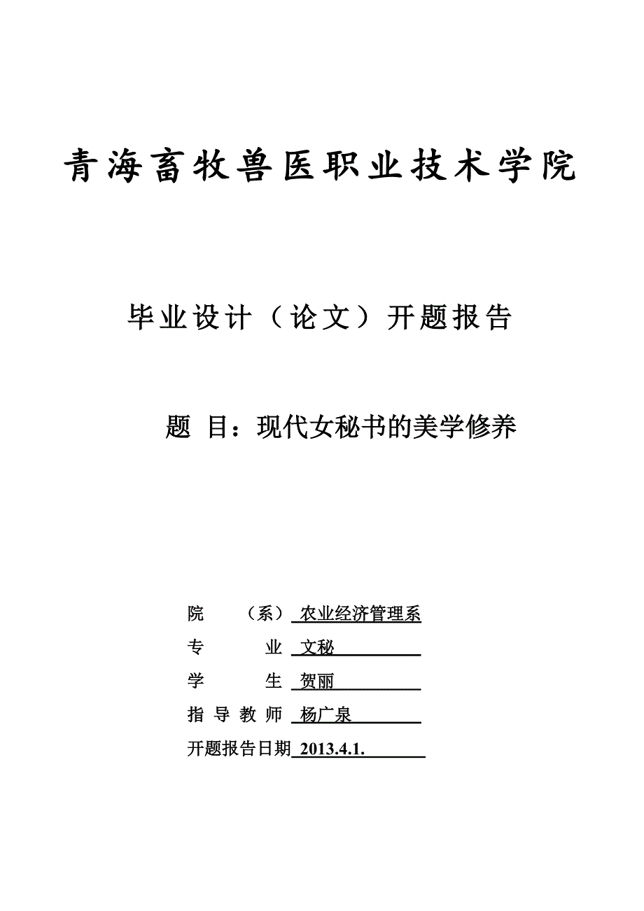 开题报告青海畜牧兽医职业技术学院文秘1001班_第1页